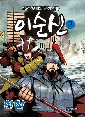 다락원  이순신 2 한산