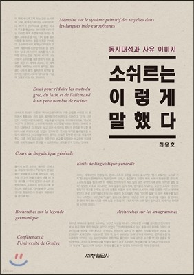 소쉬르는 이렇게 말했다