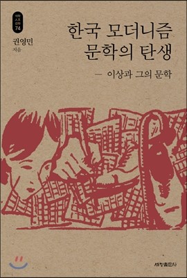 한국 모더니즘 문학의 탄생