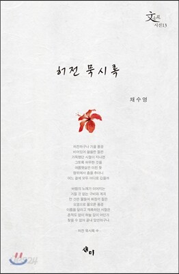 허전 묵시록