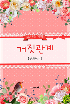 거짓관계(스캔들 계약)