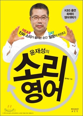 윤재성의 소리영어