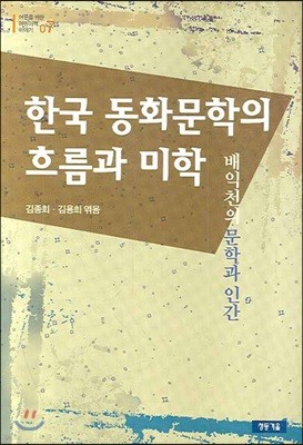 한국 동화문학의 흐름과 미학