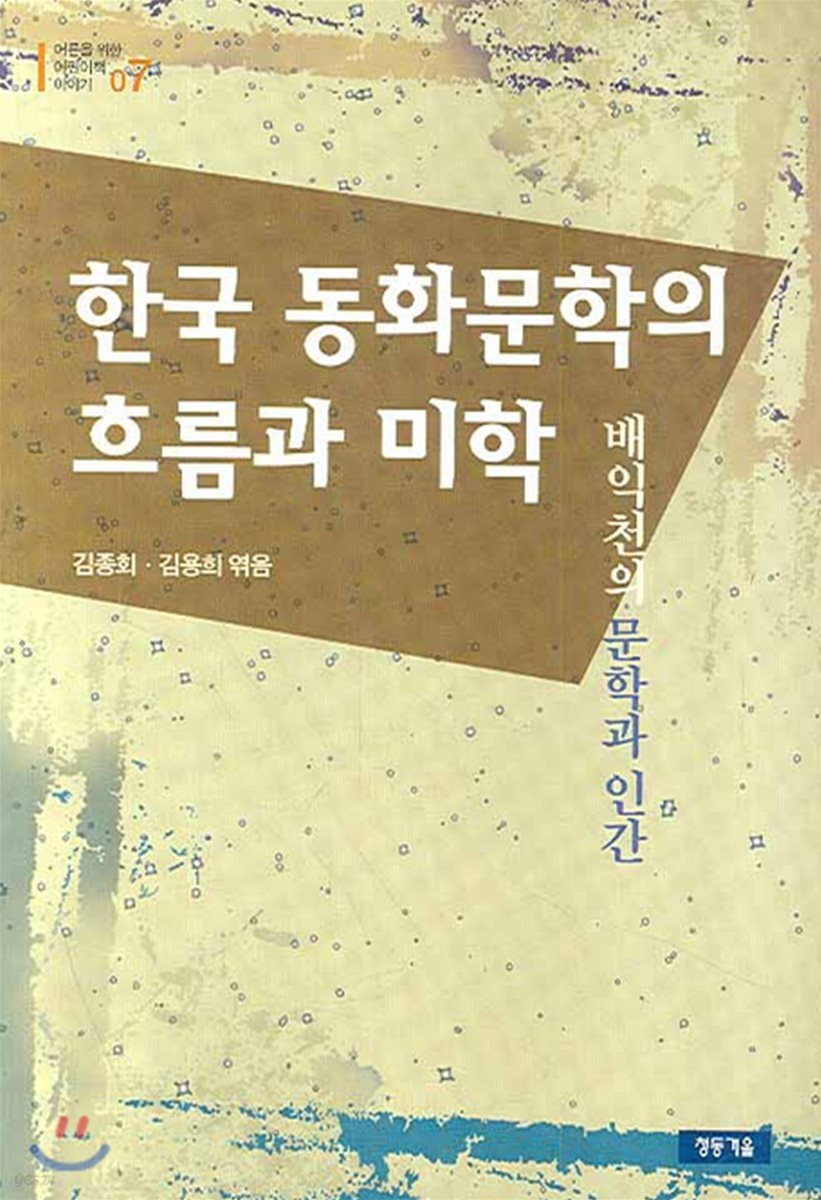 한국 동화문학의 흐름과 미학