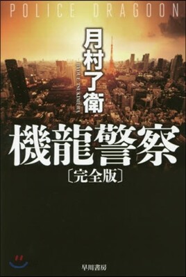 機龍警察 完全版
