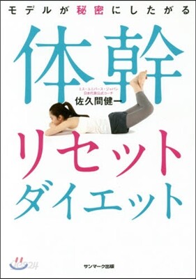 體幹リセットダイエット