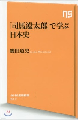 「司馬遼太郞」で學ぶ日本史