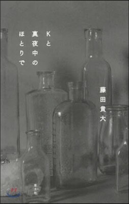 Kと眞夜中のほとりで