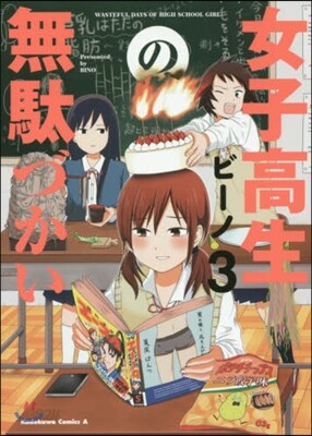 女子高生の無馱づかい 3
