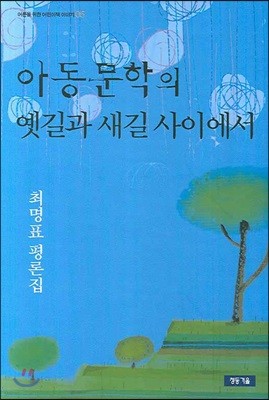 아동문학의 옛길과 새길 사이에서