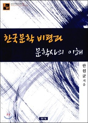 한국문학 비평과 문학사의 이해
