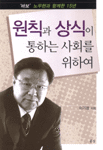 원칙과 상식이 통하는 사회를 위하여 (정치/상품설명참조/2)