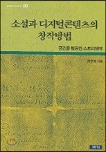 소설과 디지털콘텐츠의 창작방법