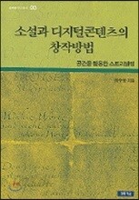 소설과 디지털콘텐츠의 창작방법