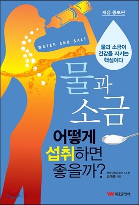 물과 소금 어떻게 섭취하면 좋을까
