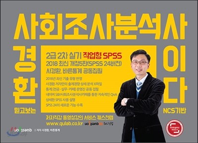 2018 믿고보는 사경환 사회조사분석사 2급 2차 실기 작업형 SPSS (NCS기반)