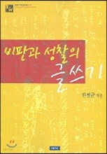 비판과 성찰의 글쓰기