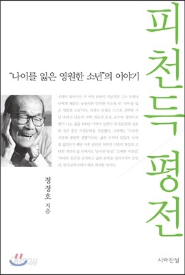 피천득 평전