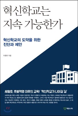 혁신학교는 지속 가능한가