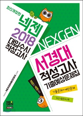 2018 넥젠 대입수시 적성고사 서경대 적성고사 기출예상문제집 (2017년)