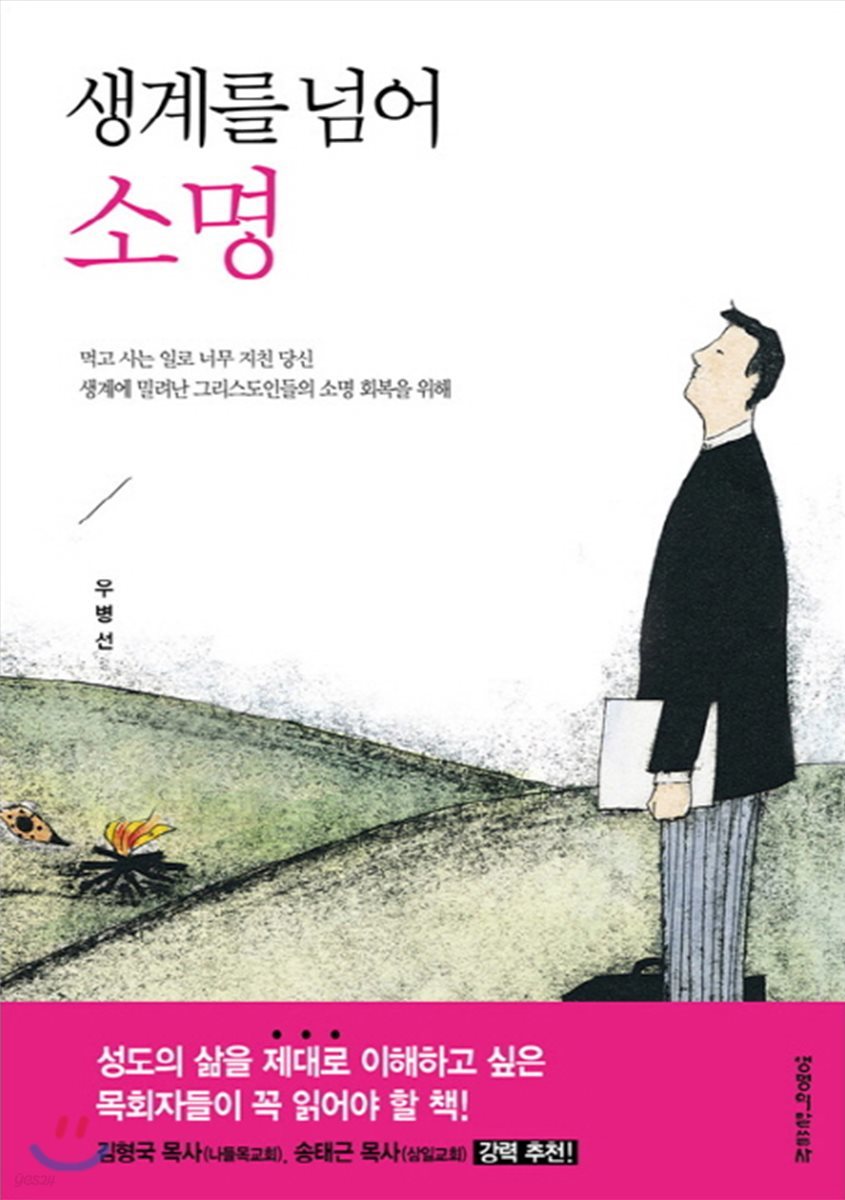 생계를 넘어 소명