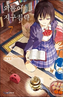 외톨이의 지구침략 7