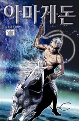 아마게돈 7