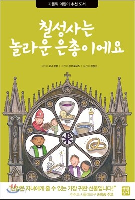 칠성사는 놀라운 은총이에요