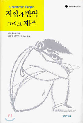 저항과 반역 그리고 재즈