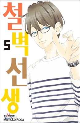 철벽선생 5
