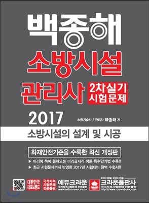 2017 소방시설관리사 2차 실기시험문제 소방시설의 설계 및 시공