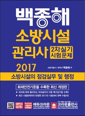 2017 소방시설관리사 2차 실기시험문제 소방시설의 점검실무 및 행정