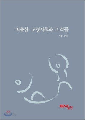 저출산·고령사회와 그 적들