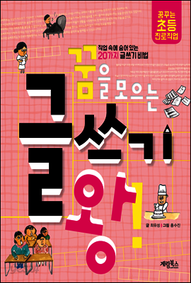 꿈을 모으는 글쓰기 왕!