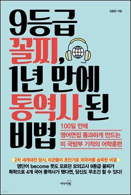 [대여] 9등급 꼴찌, 1년 만에 통역사 된 비법