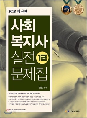 2018 사회복지사 1급 실전문제집