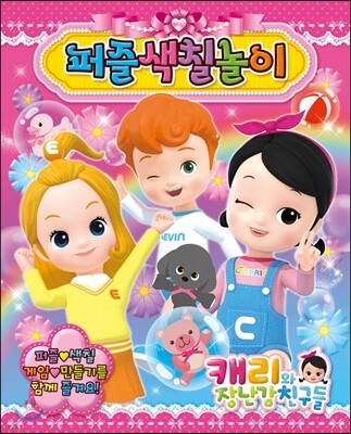 캐리와 장난감 친구들 퍼즐색칠놀이
