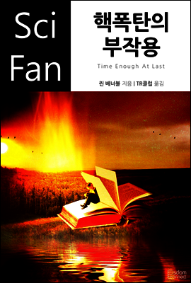 핵폭탄의 부작용 - SciFan 제56권