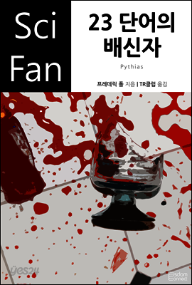 23 단어의 배신자 - SciFan 제55권