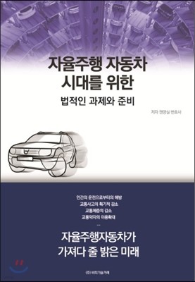 자율주행 자동차 시대를 위한 법적인 과제와 준비 