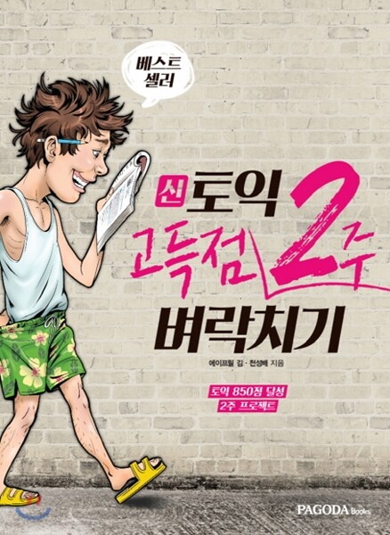 신토익 고득점 2주 벼락치기