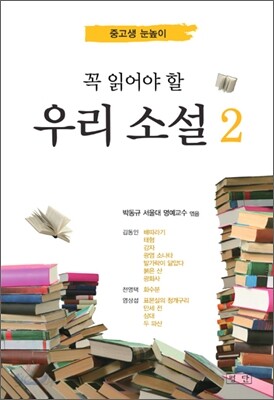 꼭 읽어야 할 우리 소설 2