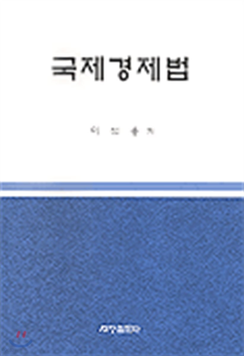 국제 경제법