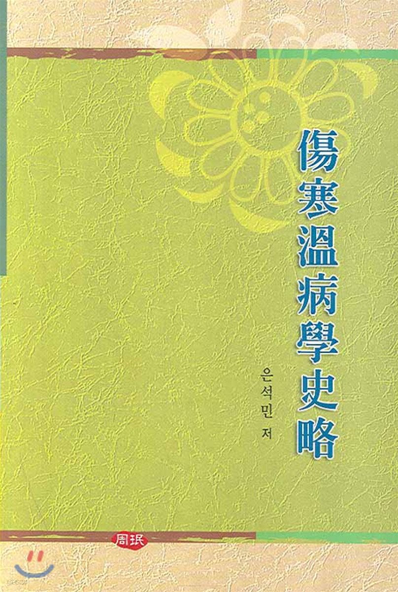 상한온병학사략
