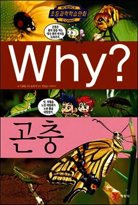 Why? 와이 곤충