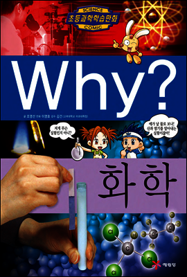 Why? 와이 화학