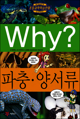 Why? 와이 파충 · 양서류