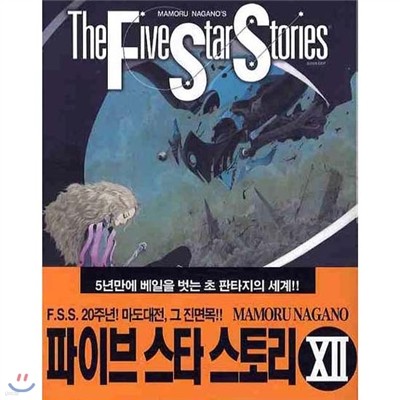 [﹮ȭ] ̺ Ÿ 丮 The Five Star Stories 1-12ǼƮ