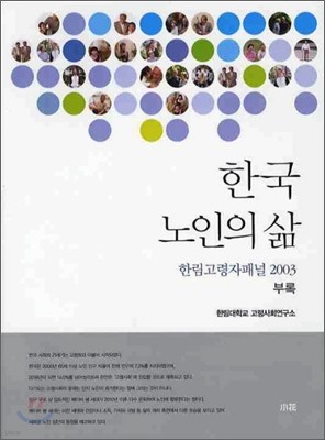 한국 노인의 삶 (부록)
