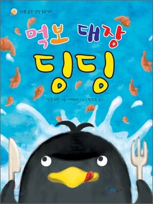 먹보 대장 딩딩